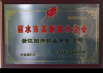 國(guó)邦鋼業(yè)榮獲省科技型企業(yè)、市高新技術(shù)企業(yè)